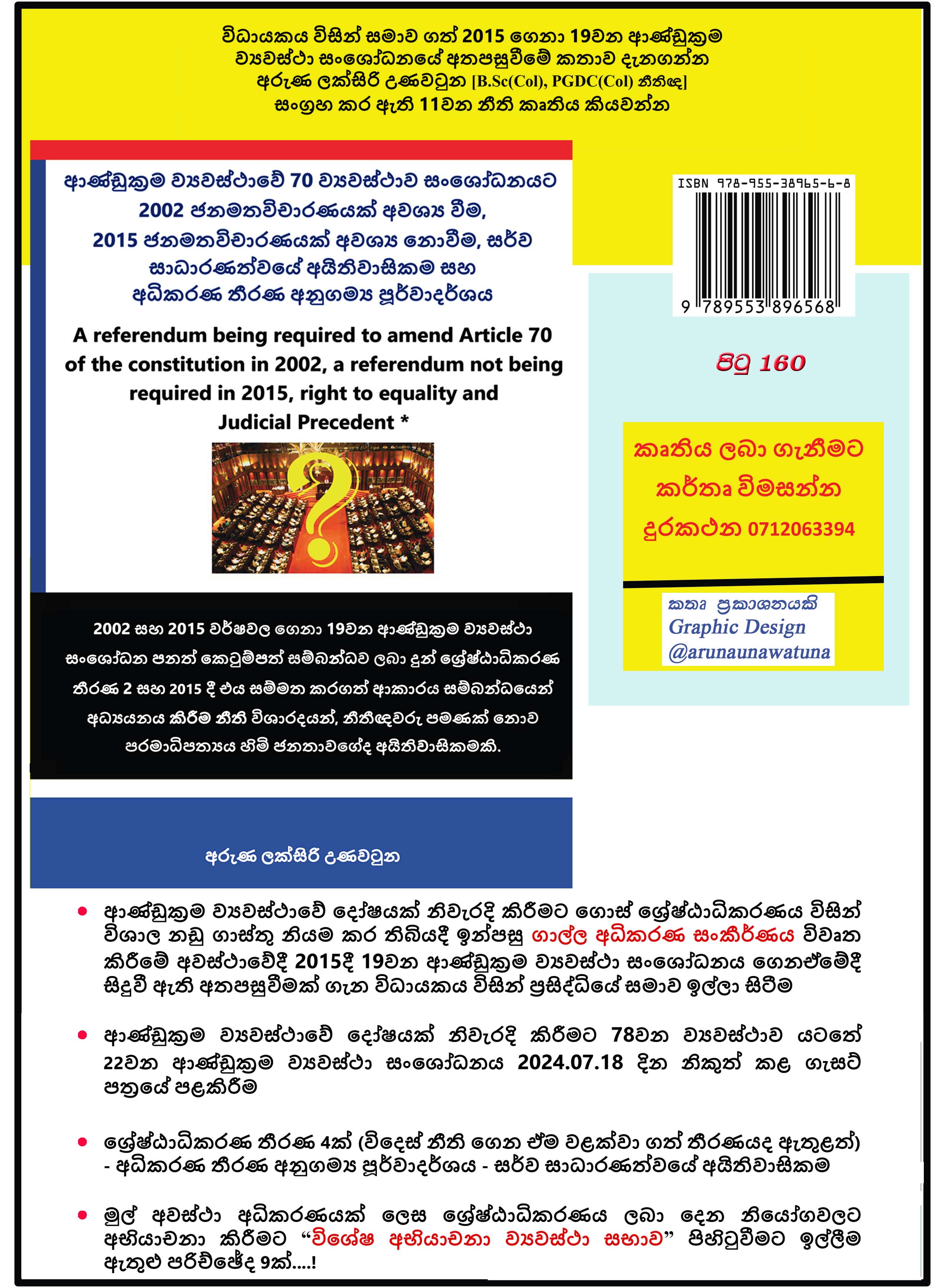 ආණ්ඩුක්‍රම ව්‍යවස්ථාවේ වැරැද්දක් නිවැරදි කිරීමට ගෙනා 22 වන ආණ්ඩුක්‍රම ව්‍යවස්ථා සංශෝධනය ගැසට් කළාට පාර්ලිමේන්තුවට ඉදිරිපත් නොකළේ ව්‍යවස්ථා වැරදි කළ අය එළිදරව්වන නිසාද?