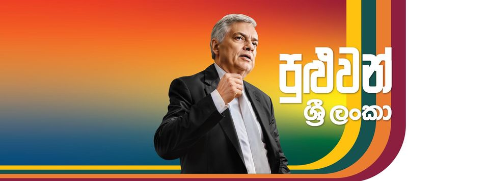 වැල්පාලම ටිකක් හෙලවෙනවා | ජනපතිගෙන් අනතුරු ඇඟවීමක් – සජිත්ට සැරටම නෙලයි